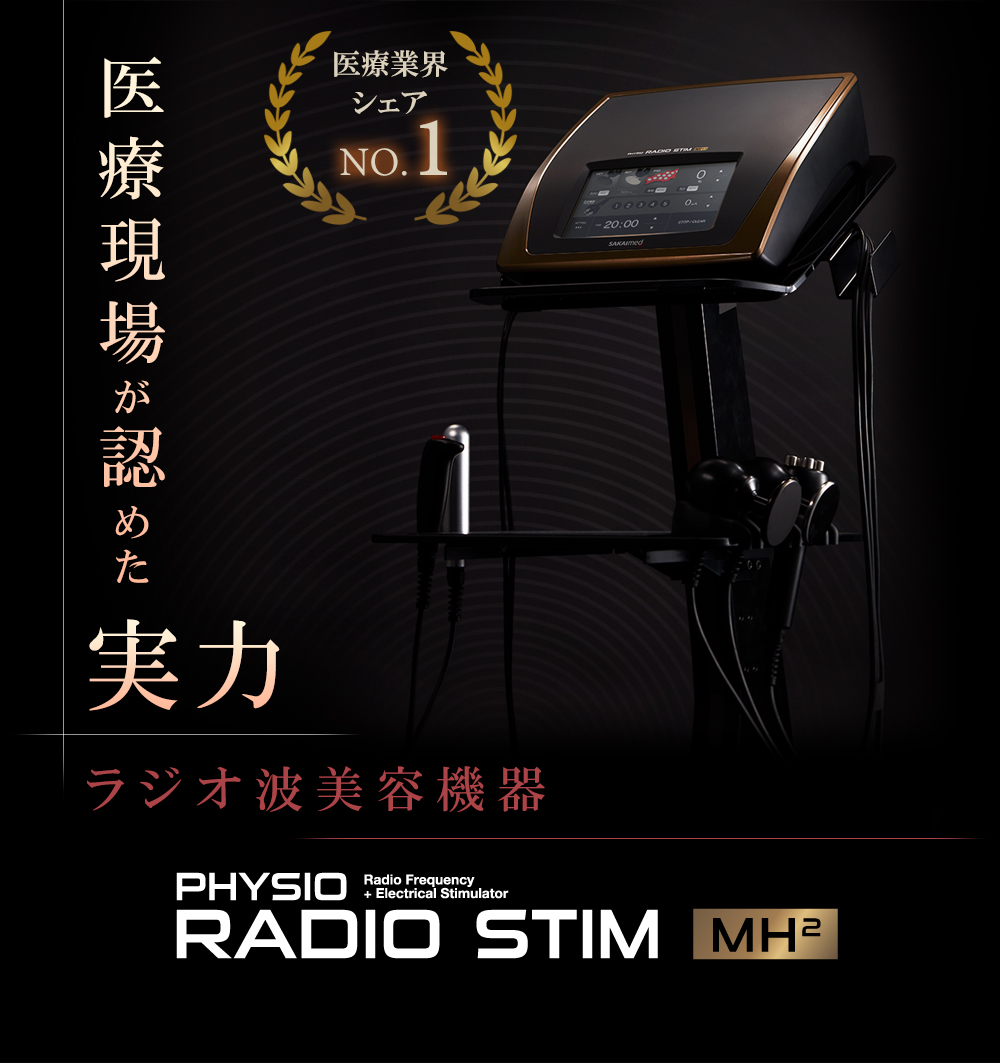 モノポーラ式ラジオ波マシン-フィジオ ラジオスティム MH2-