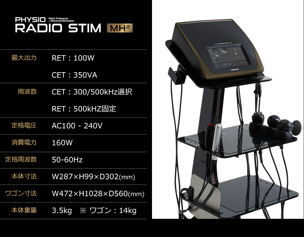 モノポーラ式ラジオ波マシン-フィジオ ラジオスティム MH2-